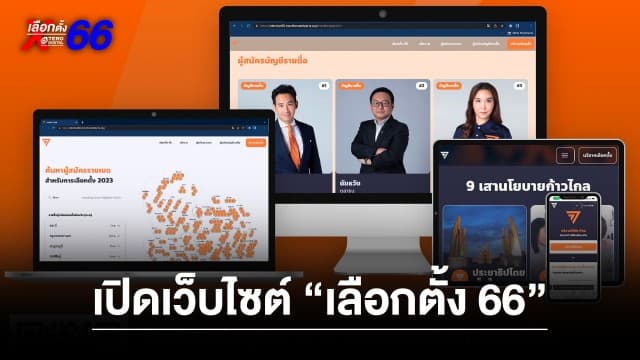 “พรรคก้าวไกล” เปิดเว็บไซต์ “เลือกตั้ง 66” เผยแพร่ข้อมูลผู้สมัคร รวบรวม 300 นโยบาย