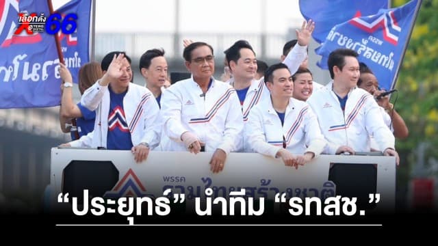 “ประยุทธ์” นำทีม “รวมไทยสร้างชาติ” สมัคร สส. แบ่งเขต อวยพร ขอให้ได้เลขดี ๆ