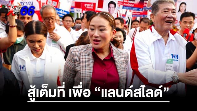 “อุ๊งอิ๊งค์” นำทัพ “เพื่อไทย” ลั่น สู้เต็มที่ สู่เป้าหมาย “แลนด์สไลด์”