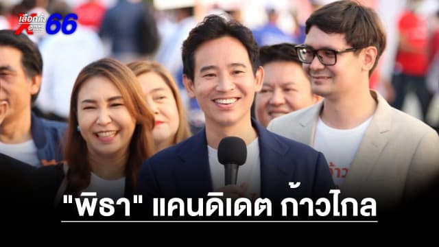 “พิธา” นำทีม “ก้าวไกล” สมัคร สส. บัญชีรายชื่อ ยื่นแคนดิเดตนายกฯ เพียงหนึ่ง ย้ำ จำเบอร์และโลโก้พรรค