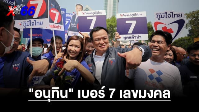 ภูมิใจไทย เบอร์ 7 อนุทิน เผยปลื้มมาก เลขดี เลขสมหวัง เลขมงคล