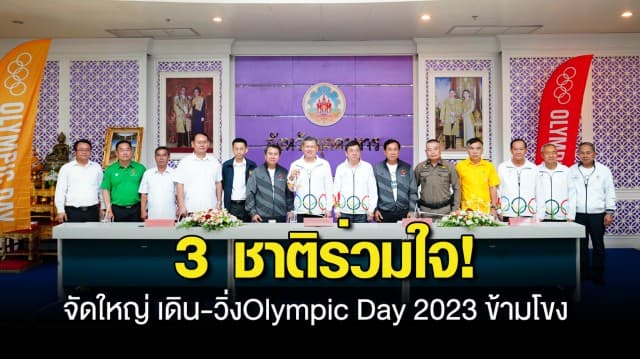 3 ชาติร่วมใจ!! มุกดาหารแถลงจัดใหญ่ เดิน-วิ่งOlympic Day 2023 ข้ามโขง!!