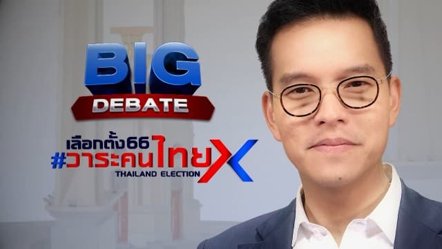 เริ่มแล้ว! “BIG DEBATE” ลุยสนามเลือกตั้ง 66 “ทิน-บิว” นำทัพนักแสดง “โอ๊ต-แก้ม-มิ้นท์-อ้น” ร่วมศึกสิงห์เหนือ เชียงใหม่-พะเยา