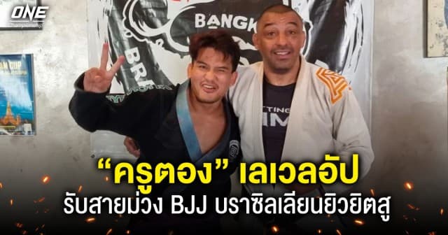 ฝึกสกิลเพิ่ม ! “ครูตอง ชนนภัทร” เลเวลอัป รับสายม่วง BJJ กีฬาบราซิลเลียนยิวยิตสู