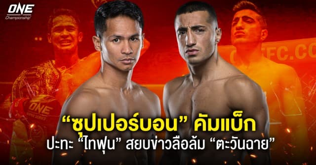 ฟังชัด ๆ จากปาก บิ๊กบอส ONE แง้มโปรแกรม “ซุปเปอร์บอน vs ไทฟุน” สยบข่าวลือเบนเข็มชิง “ตะวันฉาย”
