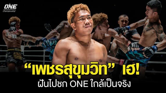 “เพชรสุขุมวิท” เฮชัย ONE ลุมพินี 3 ไฟต์รวด ฝันไปชก ONE ใกล้เป็นจริง 