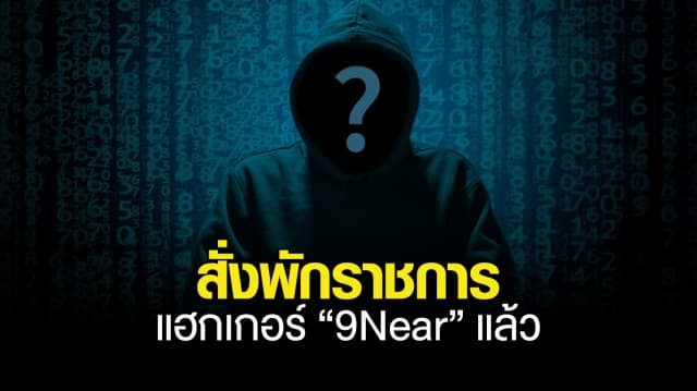 สั่งพักราชการ จ่าสิบโท แฮกเกอร์ “9Near” แล้ว กองทัพบกยัน ไม่นิ่งนอนใจ