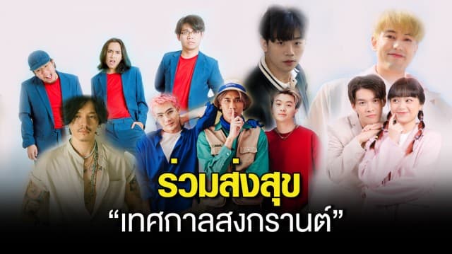 ศิลปิน “เทโร มิวสิค” ร่วมส่งสุข “เทศกาลสงกรานต์” ฝากคำอวยพรถึงแฟนๆ!!  