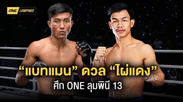 จัดเต็มให้สมรอคอย “แบทแมน” นัดดวลอาวุธหนัก “ไผ่แดง” นำทัพศึก ONE ลุมพินี 13 