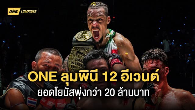 เปิดบัญชี “โบนัส ONE ลุมพินี” 12 อีเวนต์ ยอดพุ่งกว่า 20 ล้านบาท