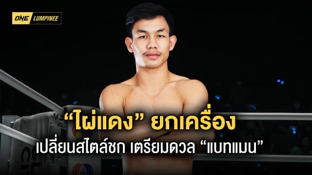 ยกเครื่องสไตล์การชก “ไผ่แดง” เตรียมดวลพลังหมัด “แบทแมน” ในศึก ONE ลุมพินี 13 