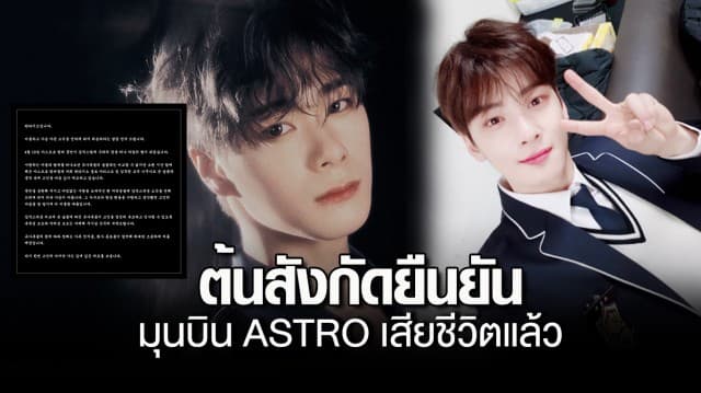 แฟนคลับเศร้า มุนบิน ASTRO เสียชีวิตกะทันหัน ในวัย 25 ปี