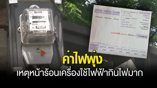 กฟน.แจง ค่าไฟพุ่ง เหตุหน้าร้อนเครื่องใช้ไฟฟ้ากินไฟมาก ไม่ใช่เพราะขึ้นค่าไฟ แนะ เปิดแอร์ 27 องศา พร้อมเปิดพัดลม