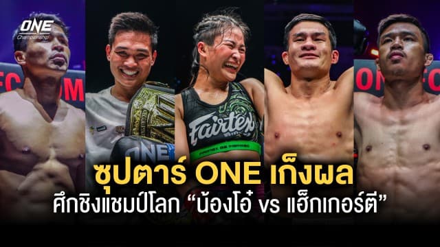 ซุปตาร์ ONE เก็งผลศึกชิงแชมป์โลก “น้องโอ๋ vs แฮ็กเกอร์ตี” เสาร์ที่ 22 เม.ย. นี้