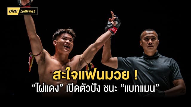 สะใจแฟนมวย ! “ไผ่แดง” เปิดตัวปัง ONE ลุมพินี – “แรมโบ้เล็ก” เฮชัยคว้าตั๋วลุยศึกใหญ่ ONE ระดับโลก 