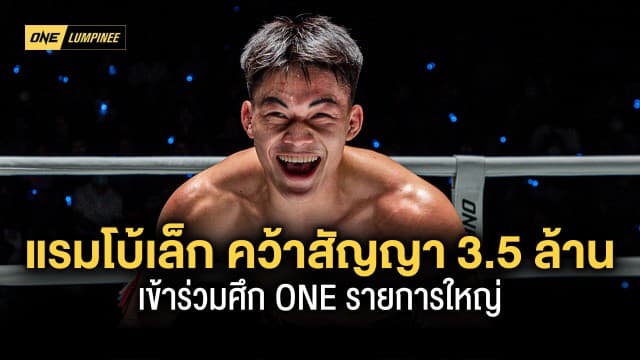 “แรมโบ้เล็ก” สร้างประวัติศาสตร์ คว้าสัญญา 3.5 ล้านบาท เข้าร่วมศึก ONE รายการใหญ่