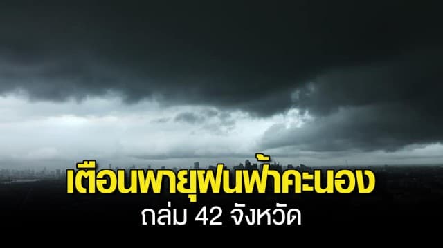 กรมอุตุฯ เตือน พายุฝนฟ้าคะนองถล่ม 42 จังหวัด ลมกระโชกแรง-ลูกเห็บตกบางแห่ง