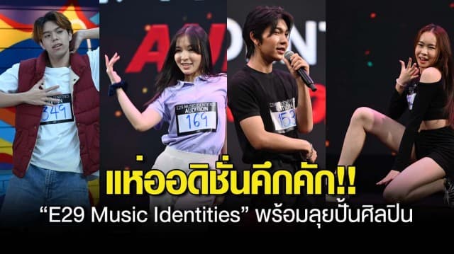 เด็กรุ่นใหม่แห่ออดิชั่นคึกคัก!! “E29 Music Identities” พร้อมลุยปั้นศิลปิน