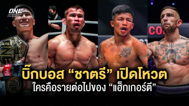 ขอเสียงหน่อย ! บิ๊กบอส “ชาตรี” เปิดโหวต ใครคือรายต่อไปของ “แฮ็กเกอร์ตี”