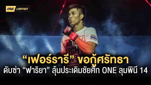 “เฟอร์รารี” ขอกู้ศรัทธา ดับซ่า “ฟาริยา” ลุ้นประเดิมชัยศึก ONE ลุมพินี 14