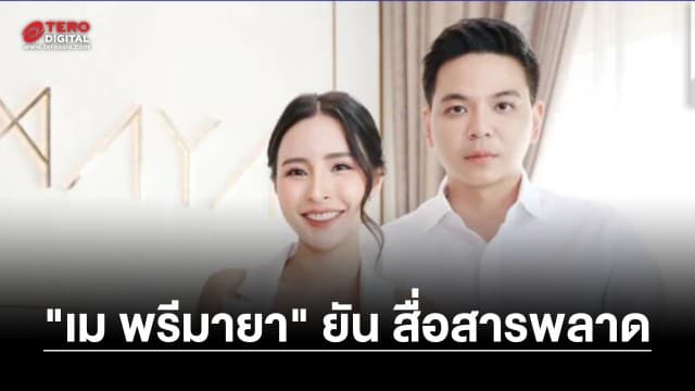 “เม พรีมายา” แถลง ! 3 เดือน 15 ล้านไม่ได้หลอก เพียงใช้คำพูดผิด