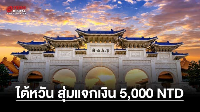 ห้ามพลาด ! Taiwan the Lucky Land สุ่มแจกคูปอง 5,000 NTD ให้นักท่องเที่ยวที่เดินทางด้วยตัวเอง 