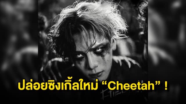 “แจ็คสัน หวัง” ปล่อยซิงเกิ้ลใหม่ “Cheetah” เพลงดนตรีเข้มข้น พร้อมมิวสิควิดีโอจินตนาการสุดบรรเจิด หลังขึ้นแสดงสุดปังบนเวทีโคเชลลา