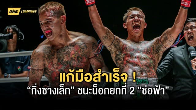 แก้มือสำเร็จ ! “กิ่งซางเล็ก” เตะก้านคอ “ช่อฟ้า” ร่วงรับโบนัส 3.5 แสนบาท ศึก ONE ลุมพินี 14