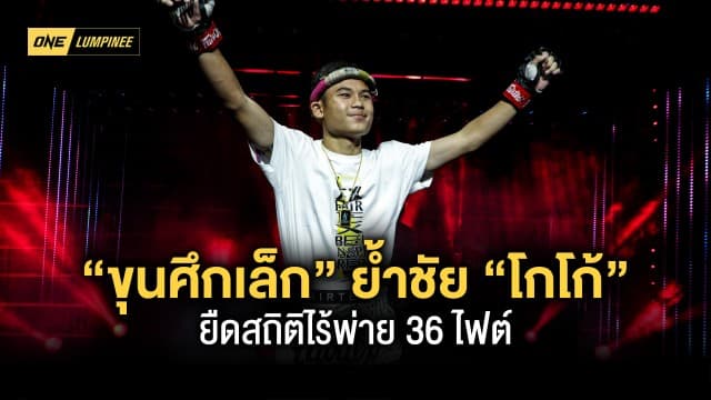 “ขุนศึกเล็ก” ย้ำชัย “โกโก้” ยืดสถิติไร้พ่าย 36 ไฟต์ ฉลองรางวัลดาวรุ่งยอดเยี่ยม