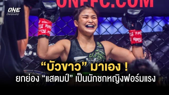 “บัวขาว” มาเอง ! ยกย่อง “แสตมป์” เป็นนักชกหญิงฟอร์มร้อนแรงสุดใน ONE