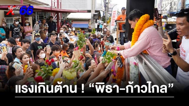 แรงเกินต้าน ! ชาวชลบุรีแห่รับ “พิธา” แน่นตลาด ตอกย้ำความนิยม “พรรคก้าวไกล” พุ่งสูง