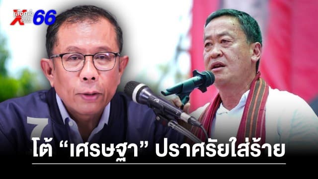 “ศุภชัย” โต้ “เศรษฐา” ปราศรัยใส่ร้าย “กัญชา” - เลือก “ภูมิใจไทย” ได้ “ประยุทธ์” ชี้ โทษสูงสุดถึงขั้นยุบพรรค