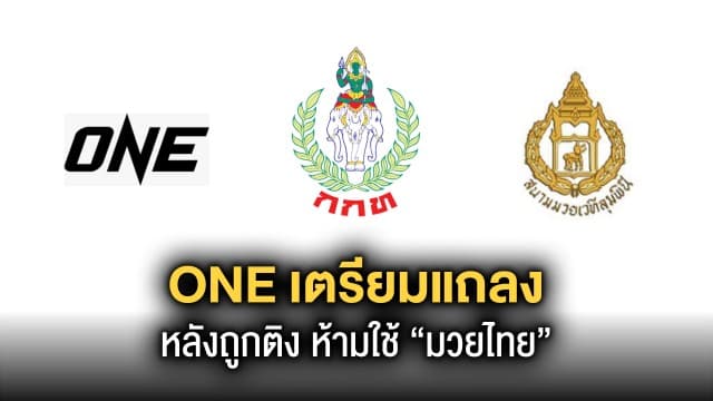 ONE เตรียมแถลงวิสัยทัศน์ โต้ปม “ส.กีฬามวยอาชีพ” ห้ามใช้คำว่า “มวยไทย”