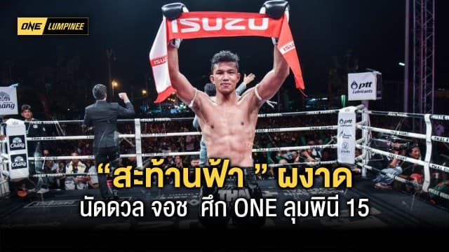 แชมป์ไทยไฟต์มาเอง สะท้านฟ้า นัดดวล จอช  ศึก ONE ลุมพินี 15