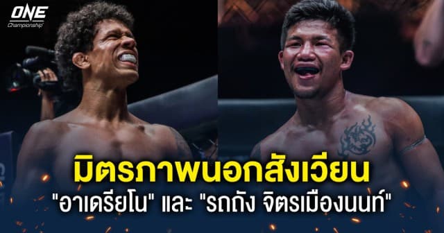 ไม่เคยมีใครทำแบบนี้ “อาเดรียโน โมราเอส” เผยมิตรภาพนอกสังเวียนกับ แชมป์โลกซุปตาร์ “รถถัง จิตรเมืองนนท์”