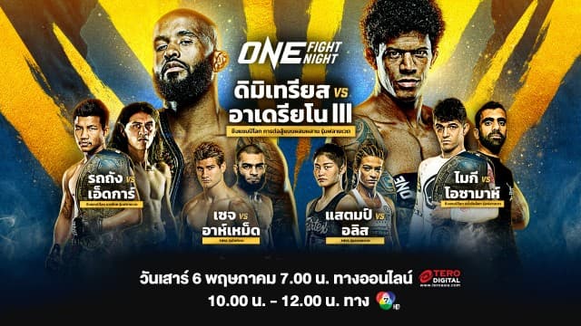 พร้อมระเบิดความมัน ! อัปเดตความพร้อม ยกทัพนักกีฬา สู้ศึก “ONE FIGHT NIGHT 10” เสาร์ 6 พ.ค.นี้ แฟนมวยห้ามพลาด