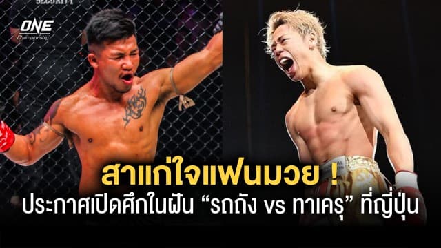 สาแก่ใจแฟนมวย บิ๊กบอส “ชาตรี” ประกาศเปิดศึกในฝัน “รถถัง vs ทาเครุ” ที่ญี่ปุ่น