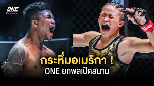 กระหึ่มอเมริกา ! ONE ยกพลเปิดสนามอเมริกาครั้งแรกโบนัสแตกทะลุสิบล้าน 