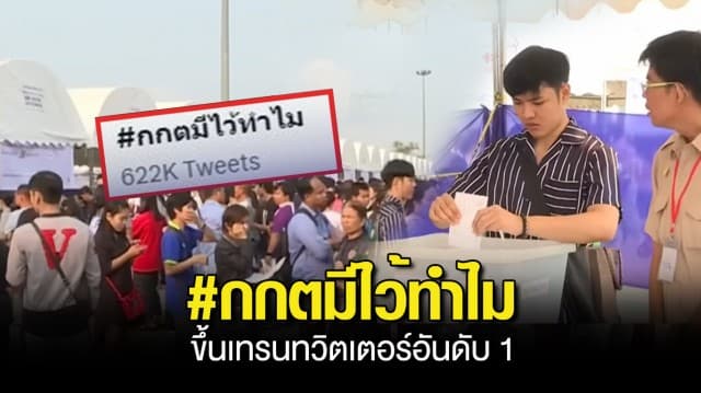 #กกตมีไว้ทำไม ขึ้นเทรนทวิตเตอร์อันดับ 1 หลังการเลือกตั้งล่วงหน้า พบข้อผิดพลาดหลายจุด