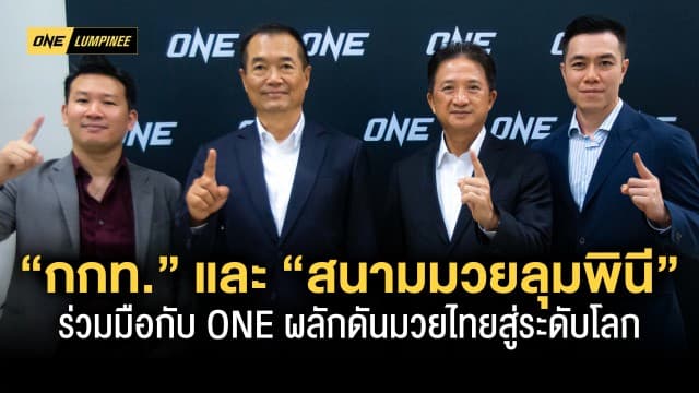 ถูกต้องตามกฏหมาย “กกท.” และ “สนามมวยลุมพินี” แถลงร่วมมือกับ ONE ผลักดันมวยไทยสู่ระดับโลก 