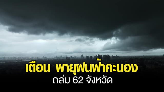 กรมอุตุฯ เตือน พายุฝนฟ้าคะนอง ลมกระโชกแรง ถล่ม 62 จังหวัด กทม.โดนเต็ม ๆ ร้อยละ 60 ของพื้นที่