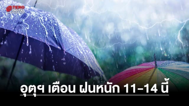 อุตุฯ เตือน พายุฤดูร้อนกระทบ 49 จ. รับมือฝนหนัก 11-14 พ.ค. นี้