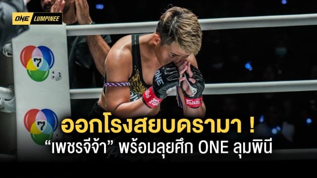 “เพชรจีจ้า” ออกโรงสยบดรามา ยันพร้อมลุย ONE ลุมพินี ศุกร์นี้