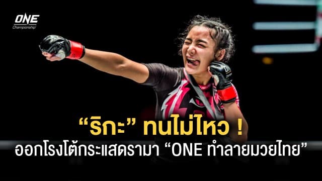 ฝากไว้ให้คิด “ริกะ” ทนไม่ไหว ออกโรงโต้กระแสดรามา “ONE ทำลายมวยไทย”