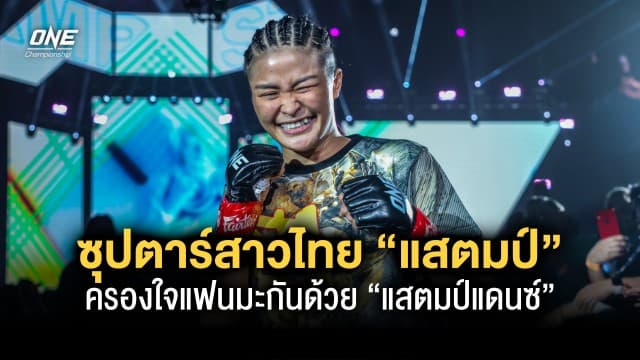 ซุปตาร์สาวไทย “แสตมป์” ครองใจแฟนมะกันด้วย “แสตมป์แดนซ์” ในตำนาน