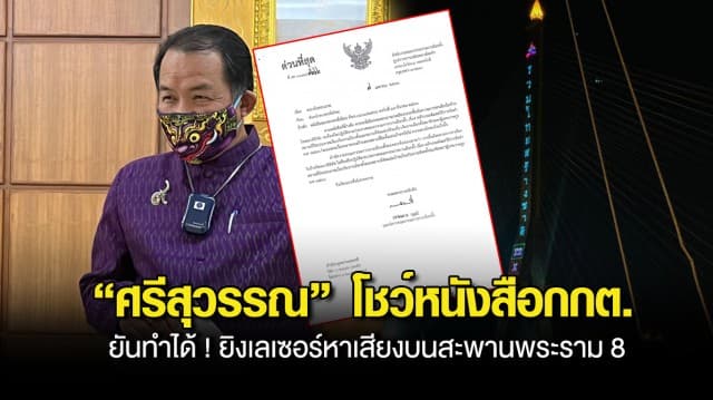 กกต.ยันทำได้ ! ยิงเลเซอร์หาเสียงบนสะพานพระราม 8 “ศรีสุวรรณ” โชว์หนังสือตอกกลับเกรียนคีย์บอร์ด จวกพวกปัดสวะให้ “ทิพานัน”