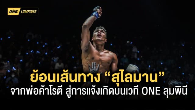 ย้อนเส้นทาง “สุไลมาน” จากพ่อค้าโรตี สู่การแจ้งเกิดบนเวที ONE ลุมพินี