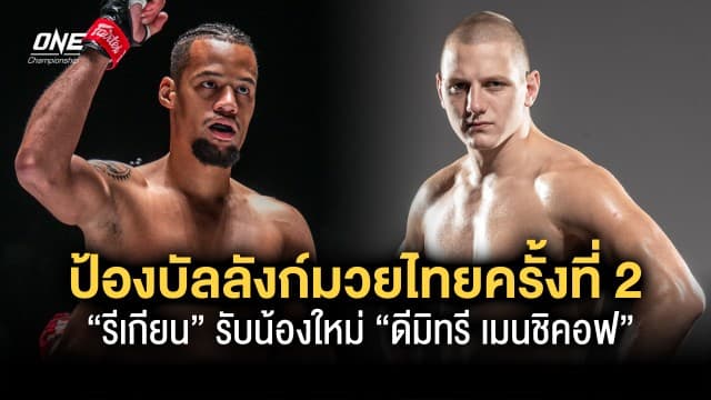 ป้องบัลลังก์มวยไทยครั้งที่ 2 “รีเกียน” หวนคืนลุมพินี รับน้องใหม่จากรัสเซีย “ดีมิทรี เมนชิคอฟ”