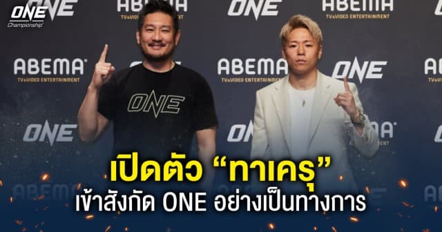 มาตามคำเรียกร้อง ! บิ๊กบอส “ชาตรี” แถลงข่าวเซ็นสัญญา “ทาเครุ” เข้าสังกัด ONE อย่างเป็นทางการ