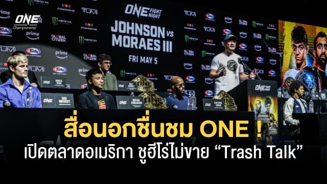 สื่อนอกชื่นชม ONE เปิดตลาดอเมริกา ชูฮีโร่ไม่ขาย “Trash Talk”